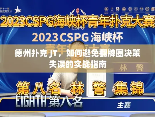 德州扑克 JT，如何避免翻牌圈决策失误的实战指南