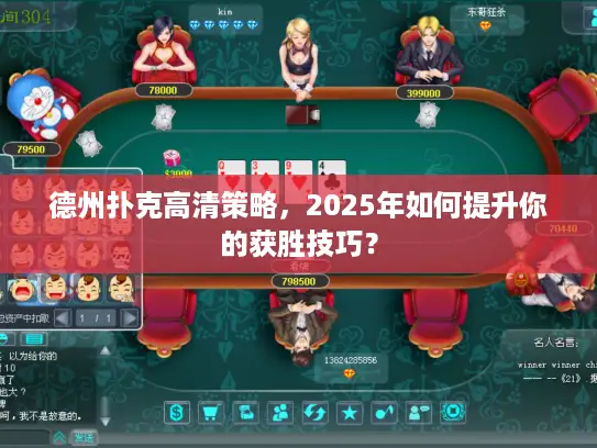 德州扑克高清策略,2025年如何提升你的获胜技巧? 德州扑克高清策略,2025年如何提升你的获胜技巧?