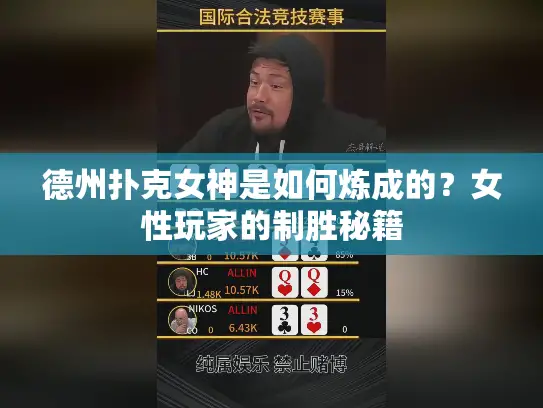 德州扑克女神是如何炼成的？女性玩家的制胜秘籍