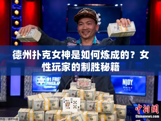 德州扑克女神是如何炼成的？女性玩家的制胜秘籍