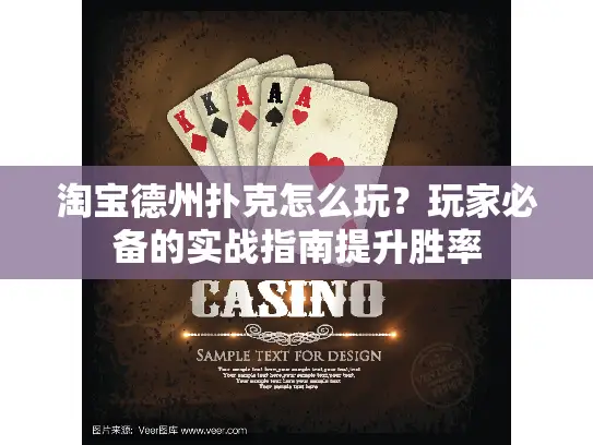 淘宝德州扑克怎么玩？玩家必备的实战指南提升胜率