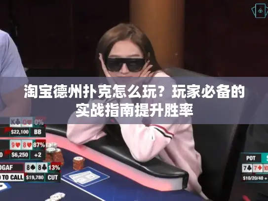 淘宝德州扑克怎么玩？玩家必备的实战指南提升胜率