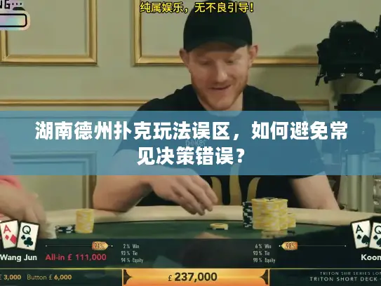 湖南德州扑克玩法误区，如何避免常见决策错误？