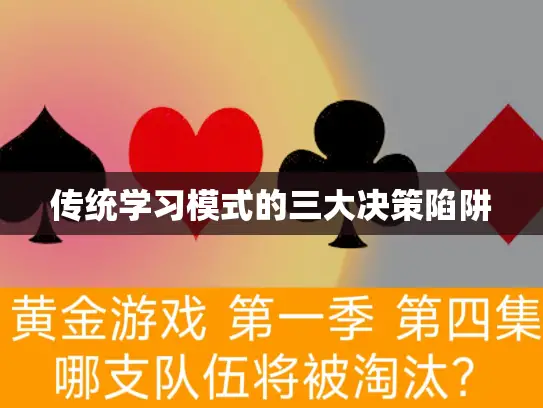 传统学习模式的三大决策陷阱