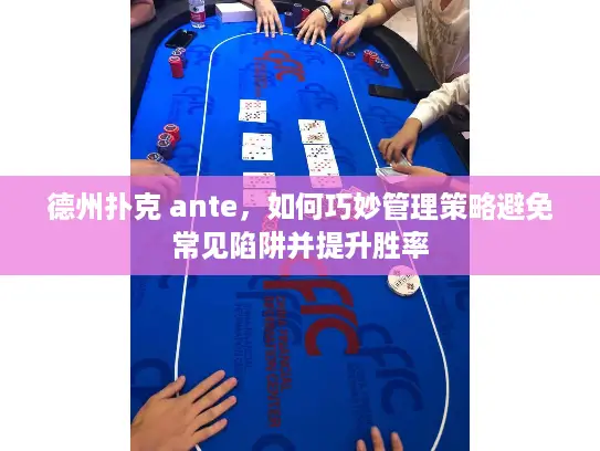 德州扑克 ante，如何巧妙管理策略避免常见陷阱并提升胜率