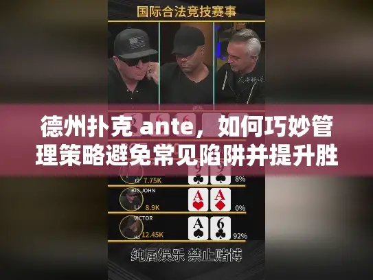 德州扑克 ante，如何巧妙管理策略避免常见陷阱并提升胜率