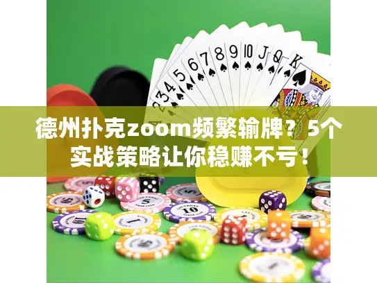 德州扑克zoom频繁输牌？5个实战策略让你稳赚不亏！