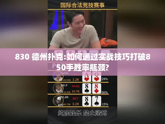 830 德州扑克:如何通过实战技巧打破850手胜率瓶颈? 830 德州扑克:如何通过实战技巧打破850手胜率瓶颈?