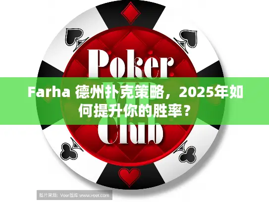 Farha 德州扑克策略，2025年如何提升你的胜率？