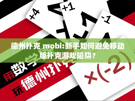 德州扑克 mobi:新手如何避免移动版扑克游戏陷阱？