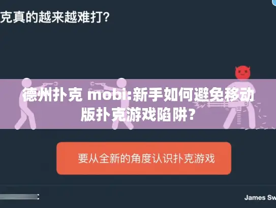 德州扑克 mobi:新手如何避免移动版扑克游戏陷阱？