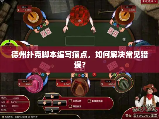 德州扑克脚本编写痛点,如何解决常见错误? 德州扑克脚本编写痛点,如何解决常见错误?