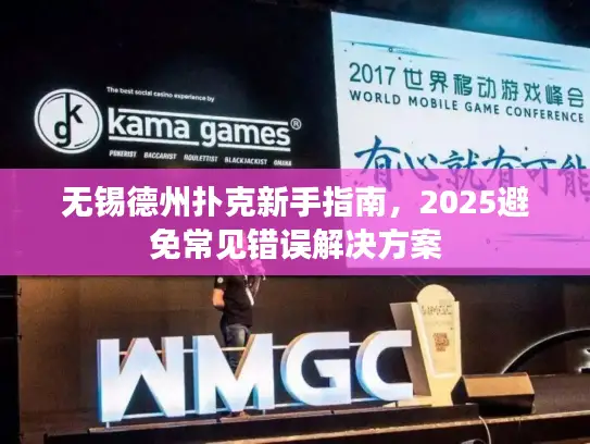 无锡德州扑克新手指南，2025避免常见错误解决方案