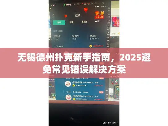无锡德州扑克新手指南，2025避免常见错误解决方案