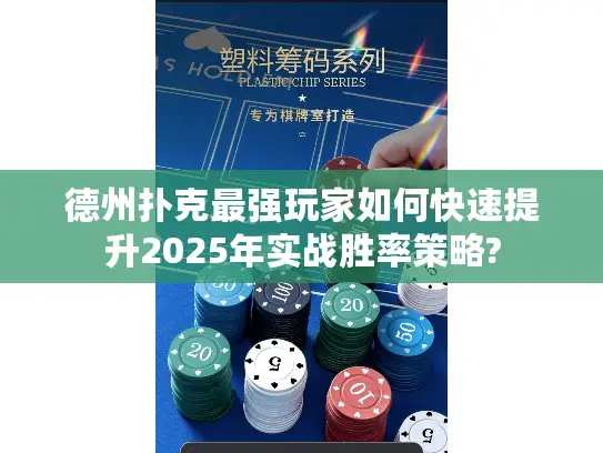 德州扑克最强玩家如何快速提升2025年实战胜率策略?