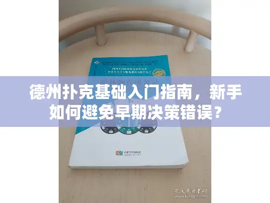 德州扑克基础入门指南,新手如何避免早期决策错误? 德州扑克基础入门指南,新手如何避免早期决策错误?