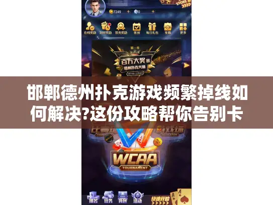 邯郸德州扑克游戏频繁掉线如何解决?这份攻略帮你告别卡顿!