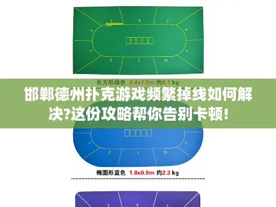 邯郸德州扑克游戏频繁掉线如何解决?这份攻略帮你告别卡顿!