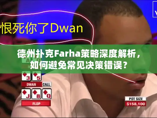 德州扑克Farha策略深度解析，如何避免常见决策错误？