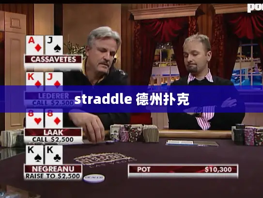 straddle 德州扑克