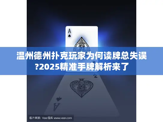 温州德州扑克玩家为何读牌总失误?2025精准手牌解析来了