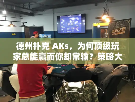 德州扑克 AKs，为何顶级玩家总能赢而你却常输？策略大揭秘