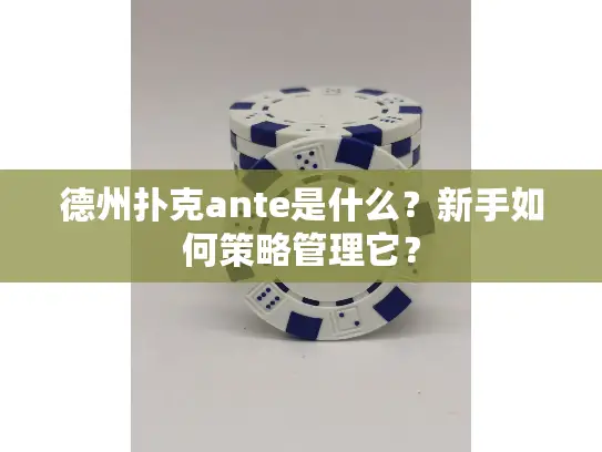 德州扑克ante是什么？新手如何策略管理它？