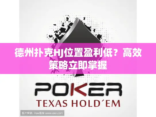 德州扑克HJ位置盈利低？高效策略立即掌握