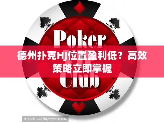 德州扑克HJ位置盈利低？高效策略立即掌握