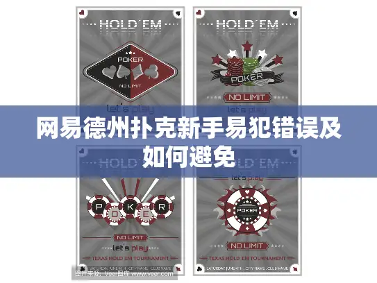 网易德州扑克新手易犯错误及如何避免