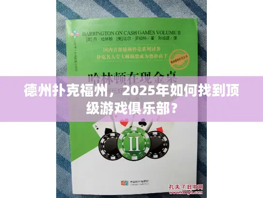 德州扑克福州，2025年如何找到顶级游戏俱乐部？