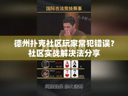 德州扑克社区玩家常犯错误?社区实战解决法分享 德州扑克社区玩家常犯错误?社区实战解决法分享