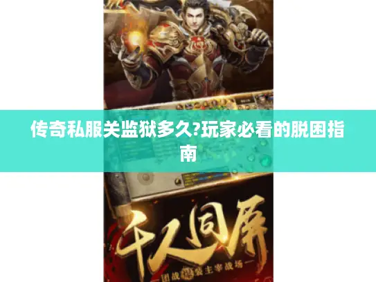 传奇私服关监狱多久?玩家必看的脱困指南