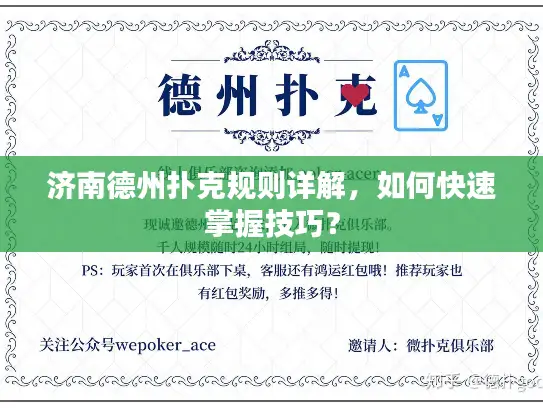 济南德州扑克规则详解,如何快速掌握技巧? 济南德州扑克规则详解,如何快速掌握技巧?