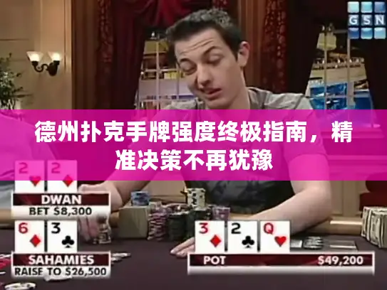 德州扑克手牌强度终极指南，精准决策不再犹豫