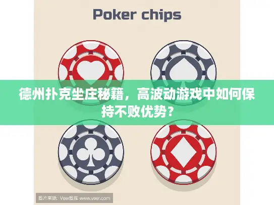 德州扑克坐庄秘籍，高波动游戏中如何保持不败优势？