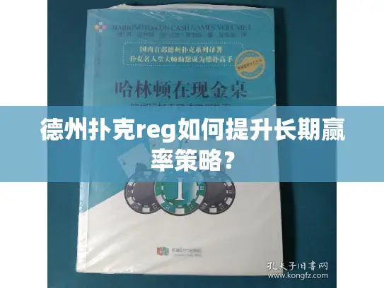 德州扑克reg如何提升长期赢率策略? 德州扑克reg如何提升长期赢率策略?