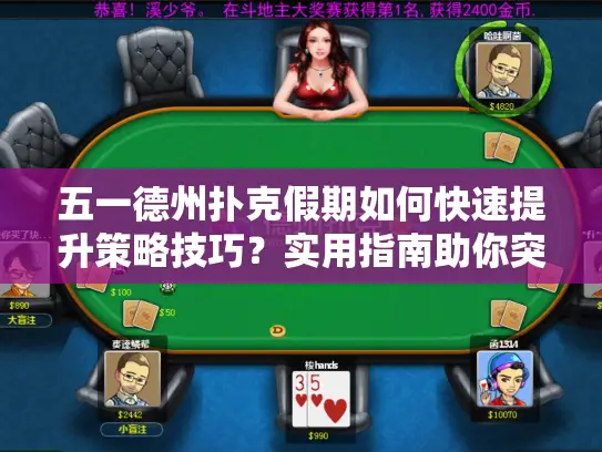 五一德州扑克假期如何快速提升策略技巧?实用指南助你突破瓶颈 五一德州扑克假期如何快速提升策略技巧?实用指南助你突破瓶颈