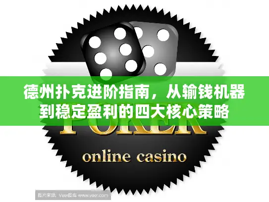 德州扑克进阶指南，从输钱机器到稳定盈利的四大核心策略