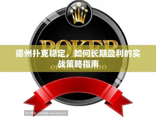 德州扑克稳定，如何长期盈利的实战策略指南