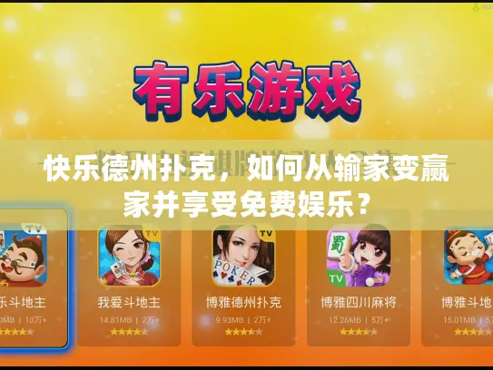 快乐德州扑克，如何从输家变赢家并享受免费娱乐？