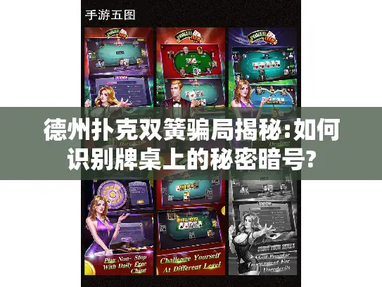 德州扑克双簧骗局揭秘:如何识别牌桌上的秘密暗号?