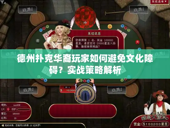 德州扑克华裔玩家如何避免文化障碍?实战策略解析 德州扑克华裔玩家如何避免文化障碍?实战策略解析