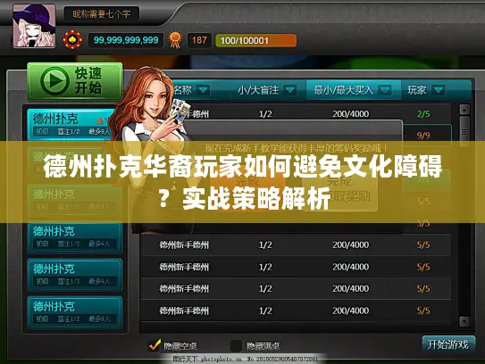 德州扑克华裔玩家如何避免文化障碍?实战策略解析 德州扑克华裔玩家如何避免文化障碍?实战策略解析