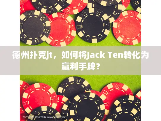 德州扑克jt，如何将Jack Ten转化为赢利手牌？