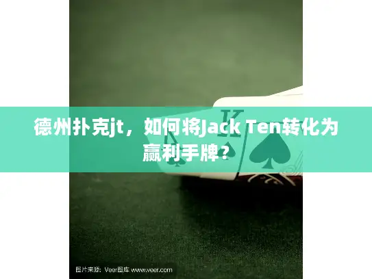 德州扑克jt,如何将Jack Ten转化为赢利手牌? 德州扑克jt,如何将Jack Ten转化为赢利手牌?