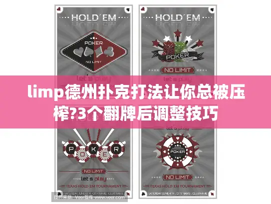 limp德州扑克打法让你总被压榨?3个翻牌后调整技巧