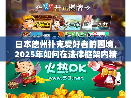 日本德州扑克爱好者的困境，2025年如何在法律框架内精进技巧？