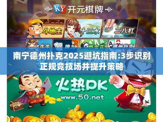 南宁德州扑克2025避坑指南:3步识别正规竞技场并提升策略 南宁德州扑克2025避坑指南:3步识别正规竞技场并提升策略