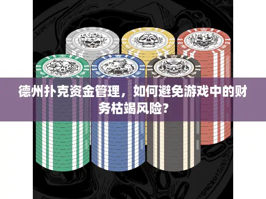 德州扑克资金管理，如何避免游戏中的财务枯竭风险？